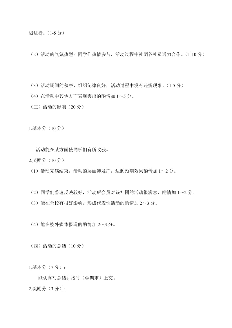 最新叶县昆阳镇中学社团活动考评细则汇编.doc_第2页