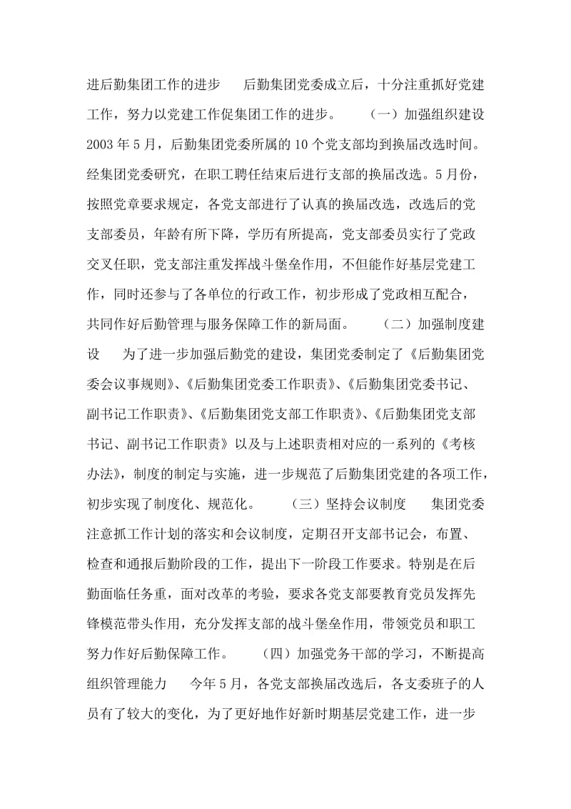 北京理工大学后勤集团党委工作总结.doc_第2页