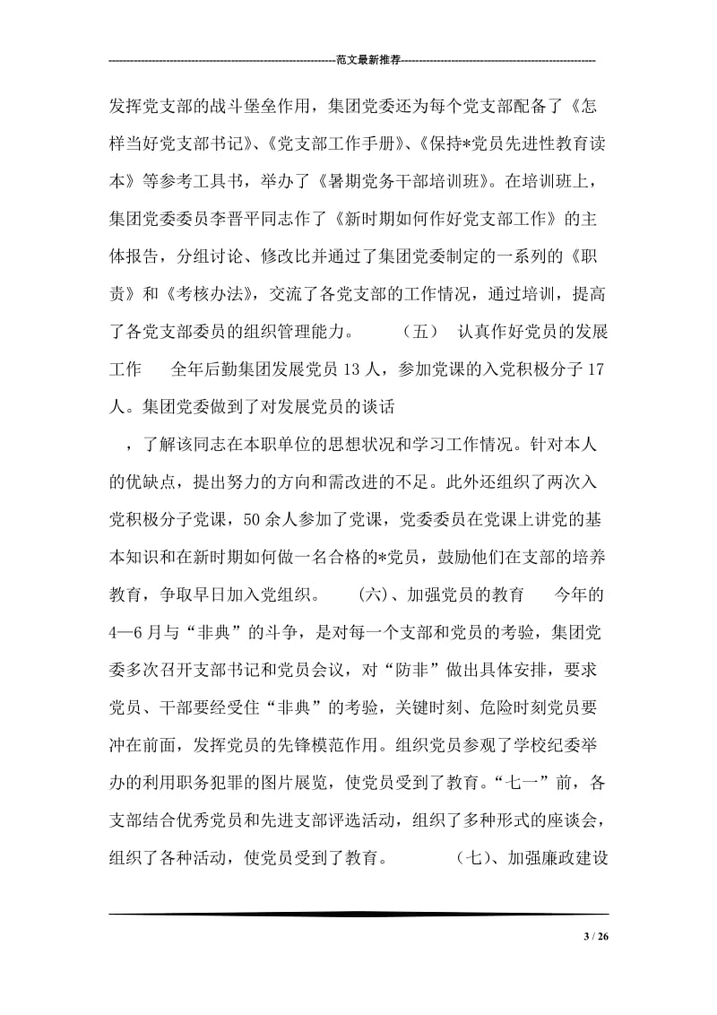 北京理工大学后勤集团党委工作总结.doc_第3页
