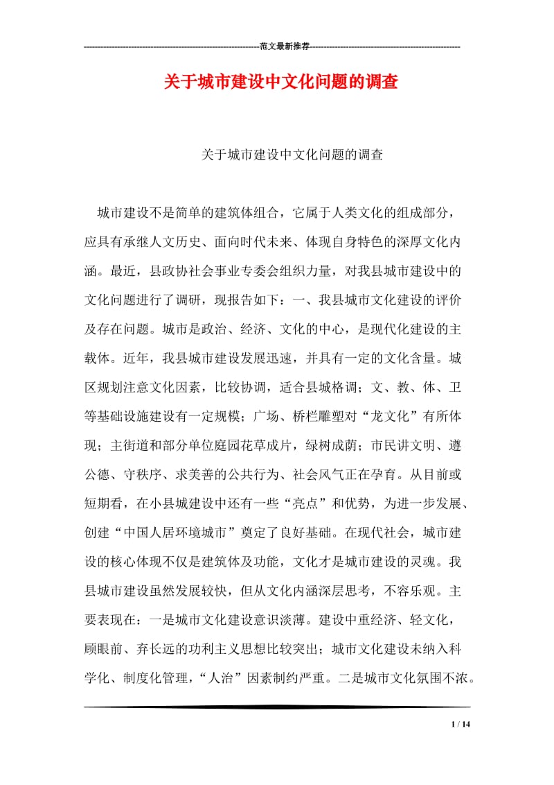 关于城市建设中文化问题的调查.doc_第1页