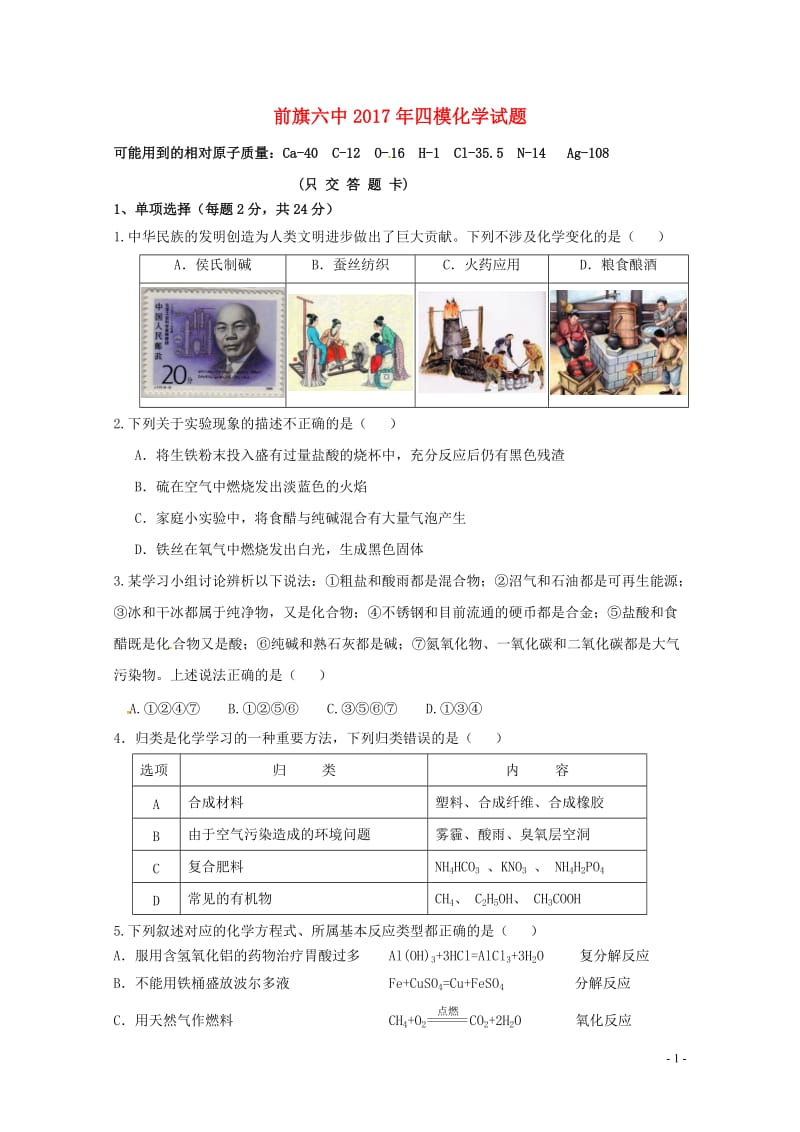 内蒙古乌拉特前旗第三中学2017届九年级化学下学期第四次模拟试题无答案201806201108.doc_第1页