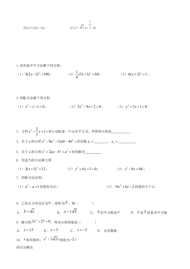 初二数学一元二次方程的解法练习题[精选文档].doc_第3页