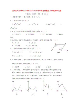 江西逝江市同文中学2017_2018学年七年级数学下学期期中试题新人教版20180615448.doc