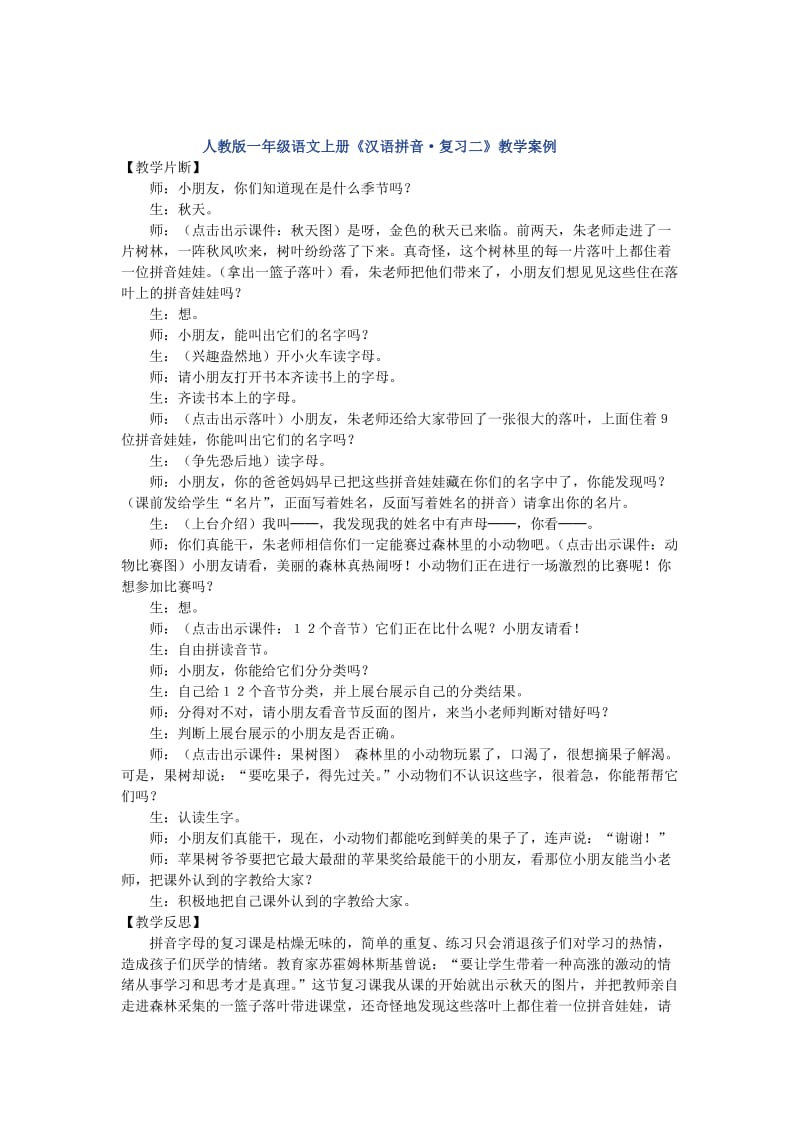 人教版一年级语文上册《汉语拼音·复习二》教学案例[精选文档].doc_第1页