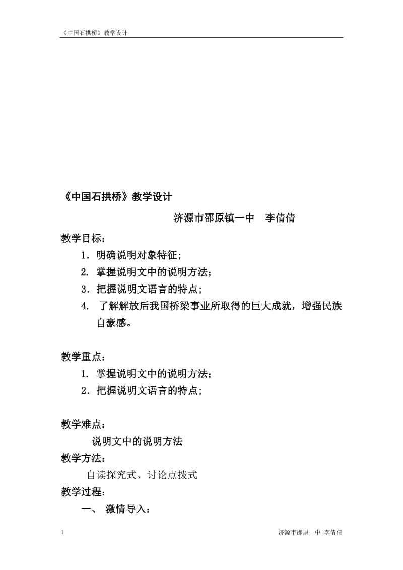 中国石拱桥教案 (2)[精选文档].doc_第1页
