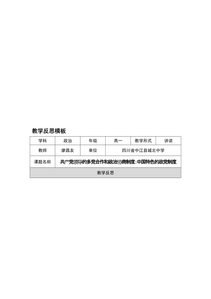 中国特色的政党制度教学教学设计[精选文档].doc_第1页
