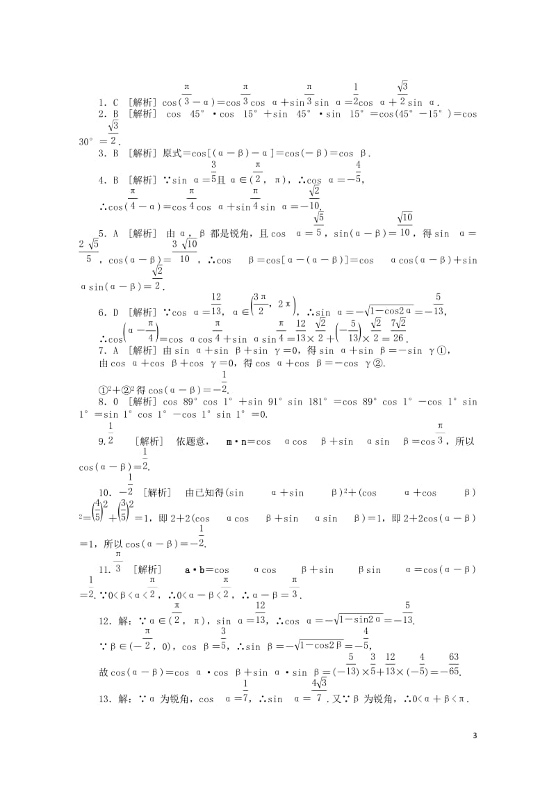 2017_2018学年高中数学第三章三角恒等变换3.1.1两角差的余弦公式练习新人教A版必修4201.doc_第3页