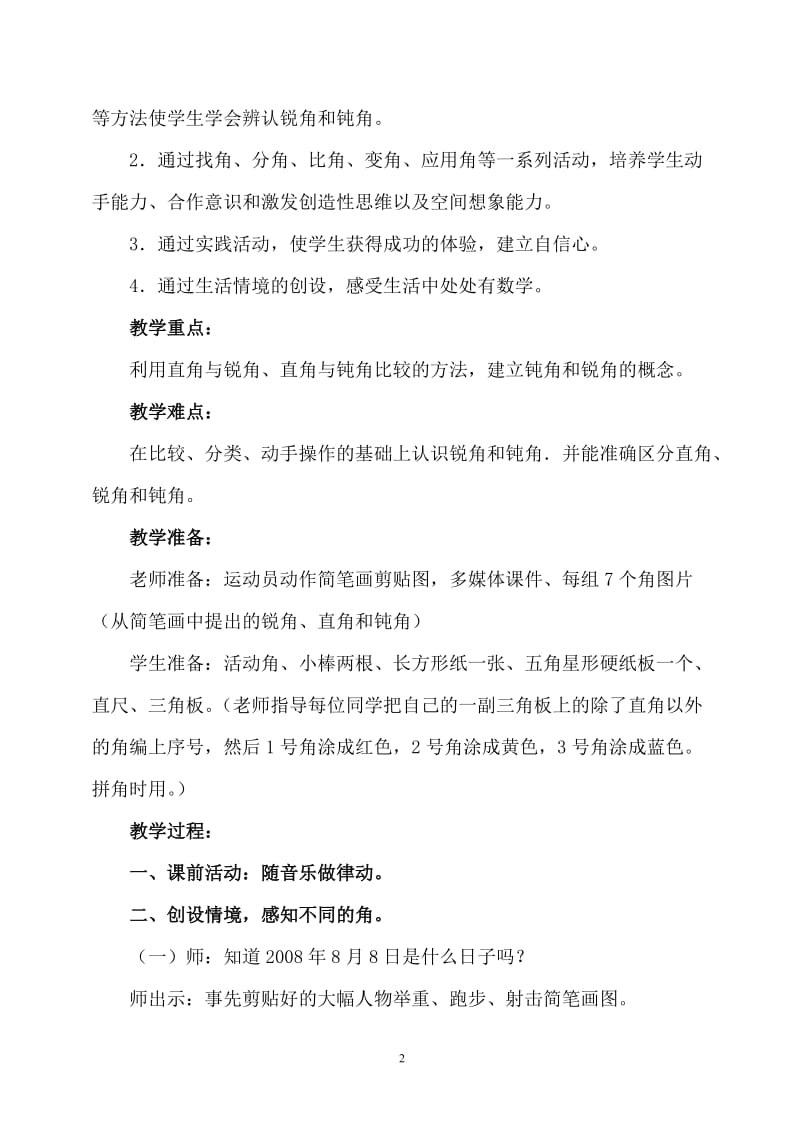 《锐角和钝角》教学设计[精选文档].doc_第2页