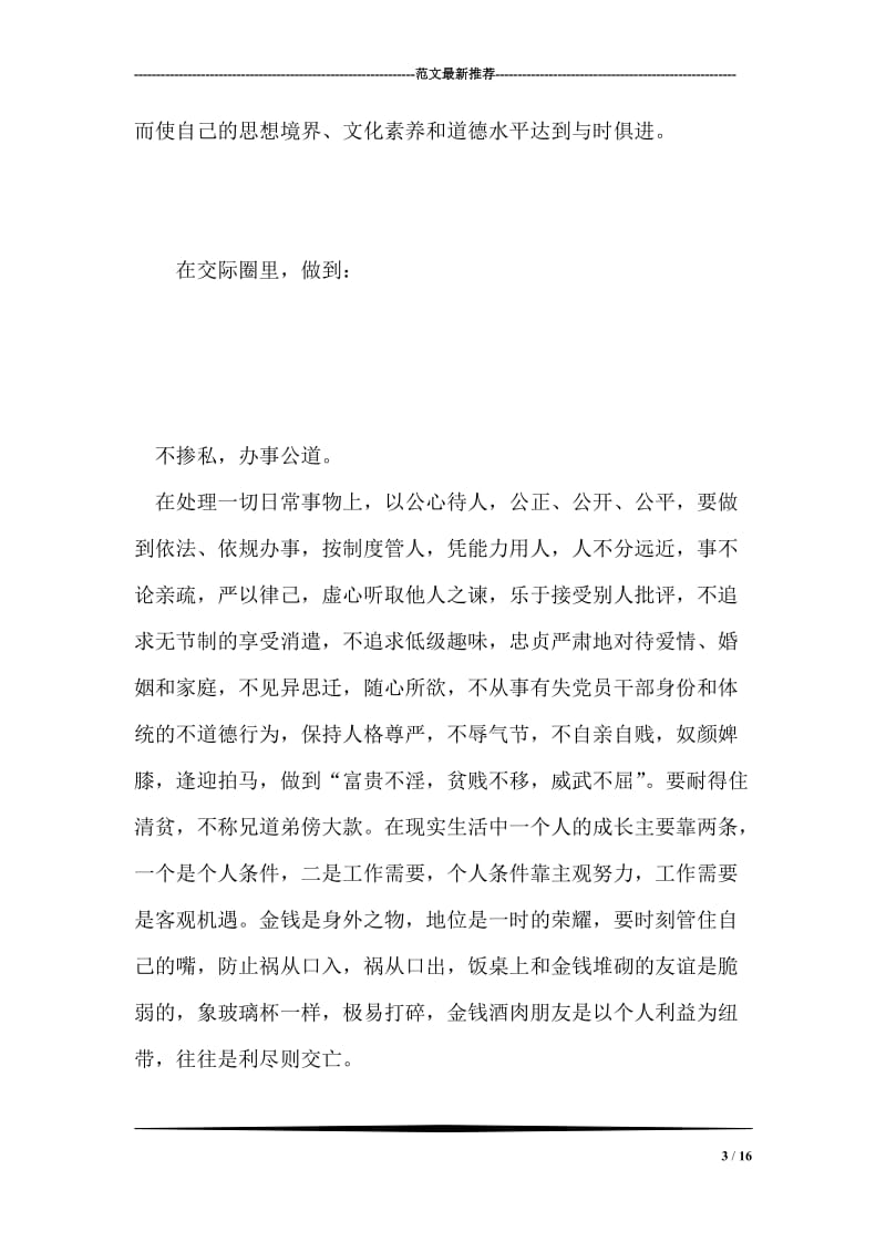 加强日常行为修养是保持党员干部先进性的关键.doc_第3页