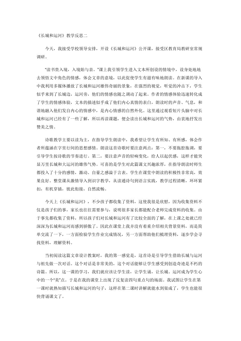 《长城和运河》教学反思二[精选文档].doc_第1页