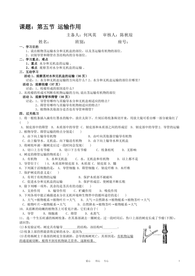 七年级生物上册运输作用导学案北师大版[精选文档].doc_第1页