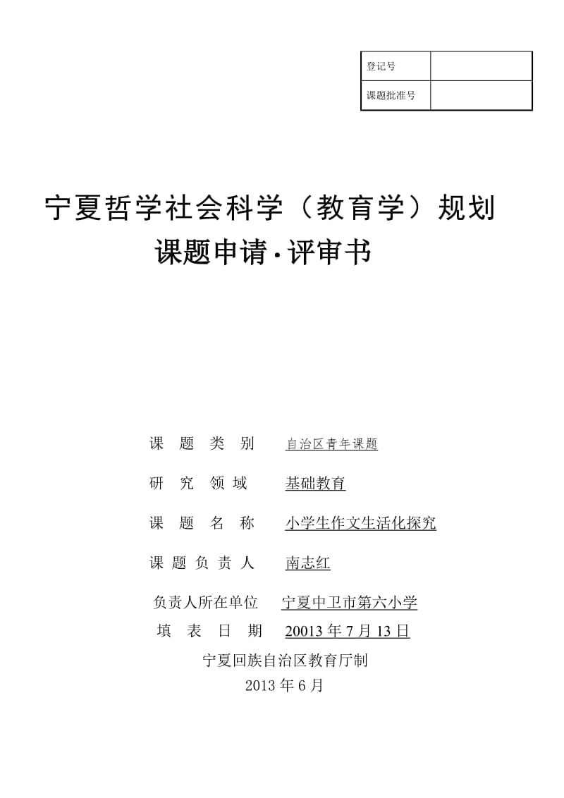 最新作文教学生活化研究((南志红）汇编.doc_第1页