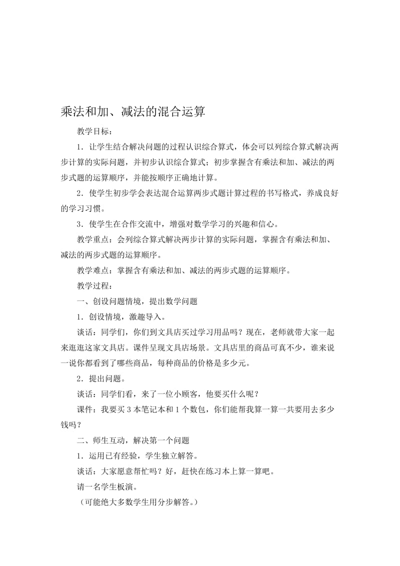 乘法和加、减法的混合运算的教学设计[精选文档].doc_第1页