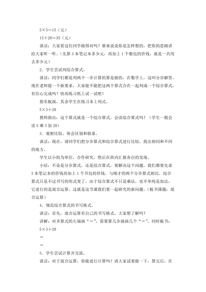 乘法和加、减法的混合运算的教学设计[精选文档].doc_第2页