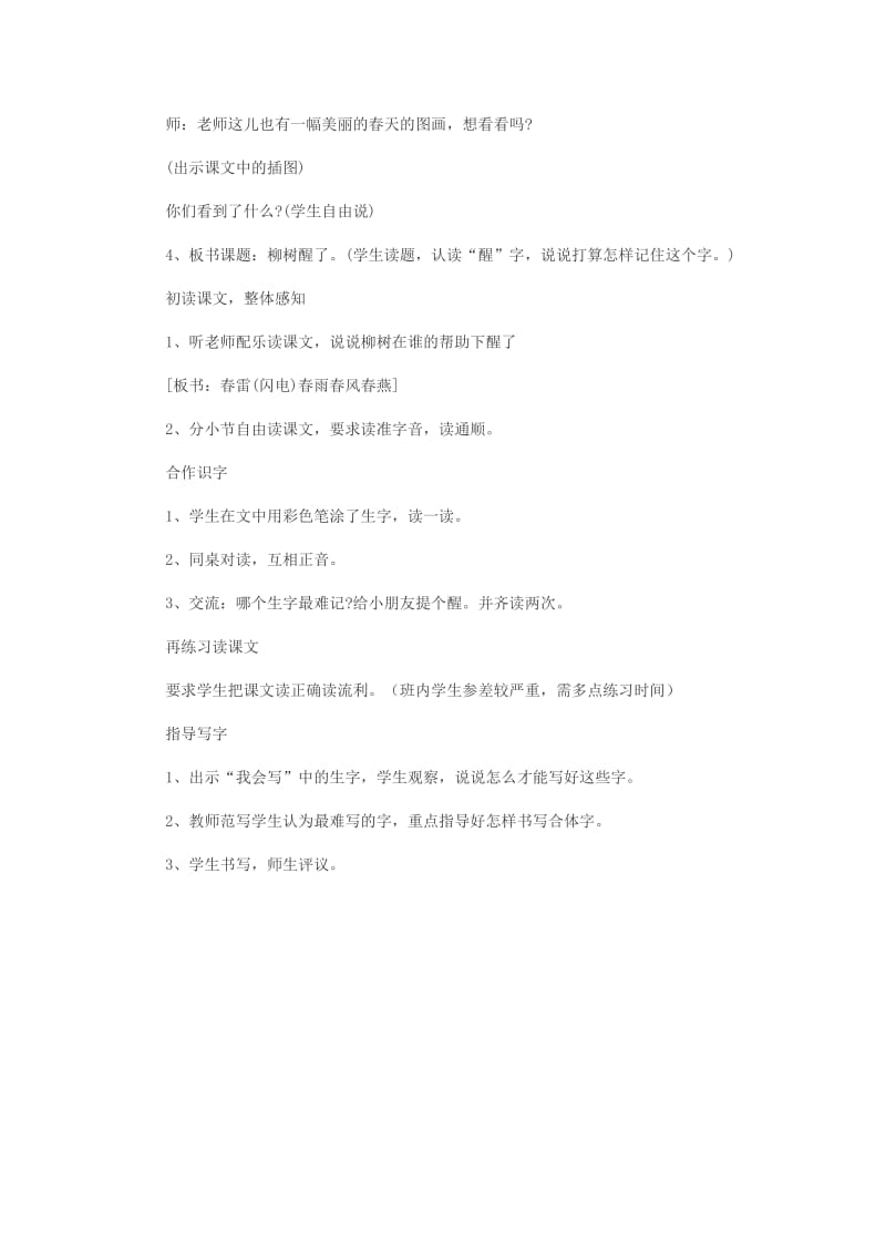 人教版小学语文一年级下册《柳树醒了》第一课时教案[精选文档].doc_第2页