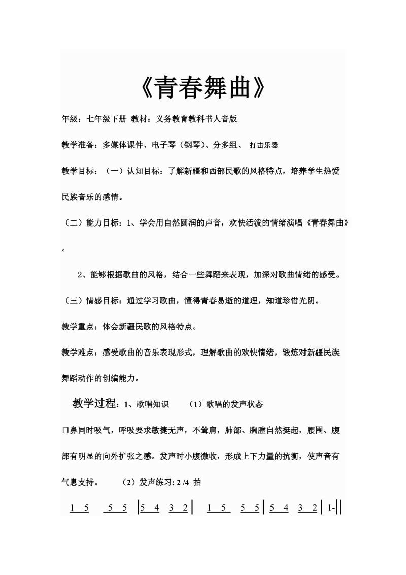 最新刘盼盼《青春舞曲》教学设计汇编.doc_第2页