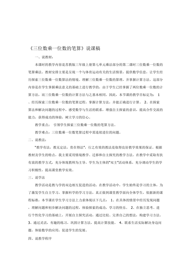 三位数乘一位数的笔算说课稿[精选文档].doc_第1页