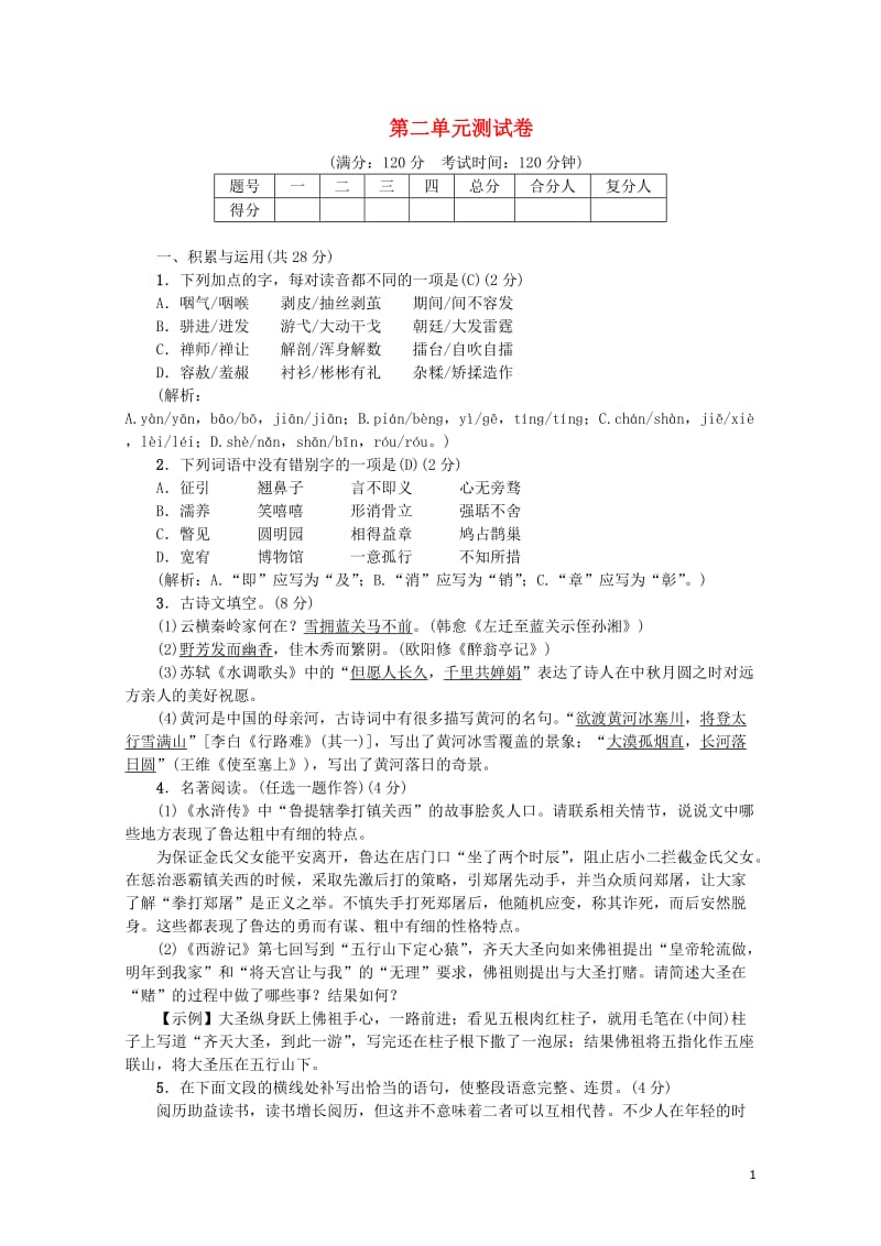 2018年九年级语文上册第二单元综合测试卷新人教版20180614285.doc_第1页