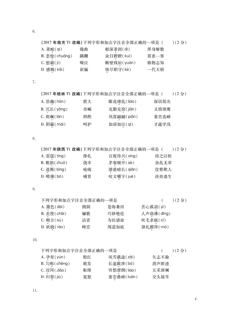 人教通用2018年中考语文专题复习突破训练语言知识及其运用专题一字音字形20180616146.doc_第2页