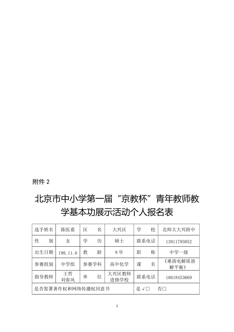 北京市中小学“京教杯”个人报名表陈医嘉[精选文档].doc_第1页