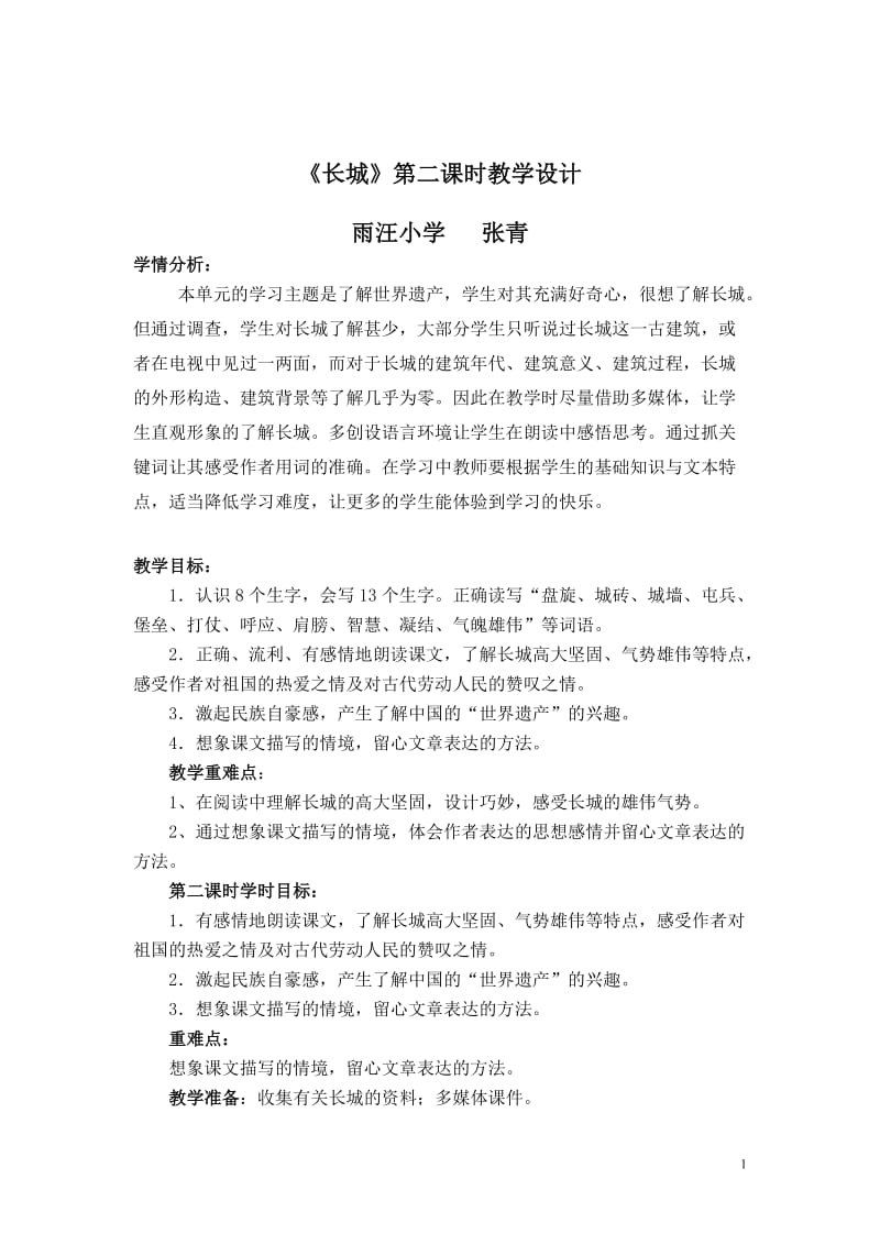 《长城》教学设计张青[精选文档].doc_第1页