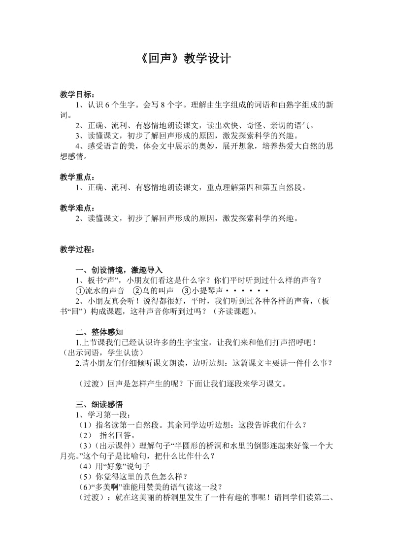 最新回声教学设计桂文秀汇编.doc_第1页