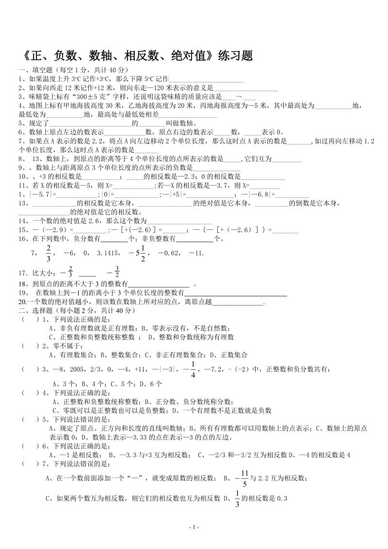 《正、负数、数轴、相反数、绝对值》练习题(1)[精选文档].doc_第1页