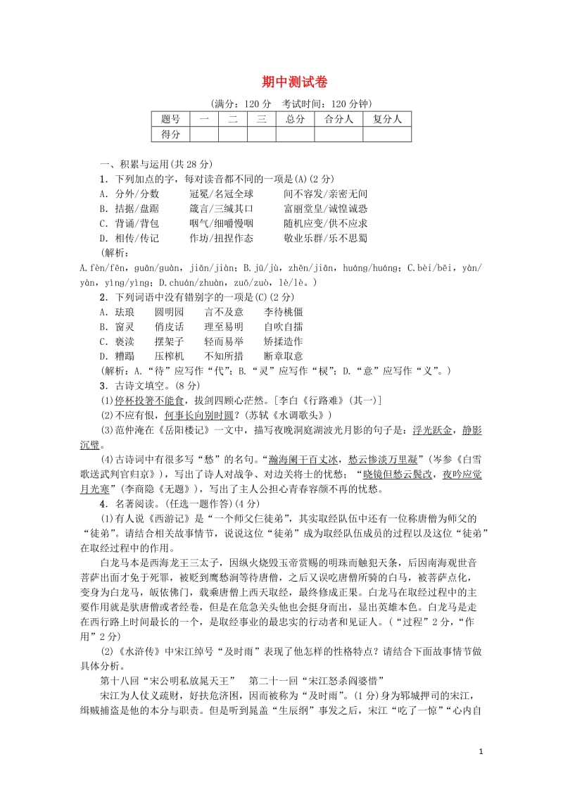 2018年九年级语文上学期期中测试卷新人教版201806142117.doc_第1页