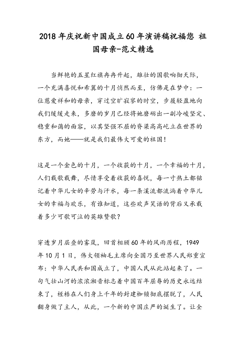 2018年庆祝新中国成立60年演讲稿祝福您 祖国母亲-范文精选.doc_第1页