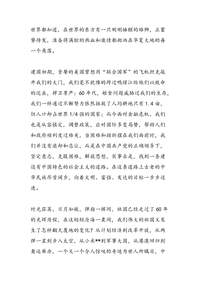 2018年庆祝新中国成立60年演讲稿祝福您 祖国母亲-范文精选.doc_第2页