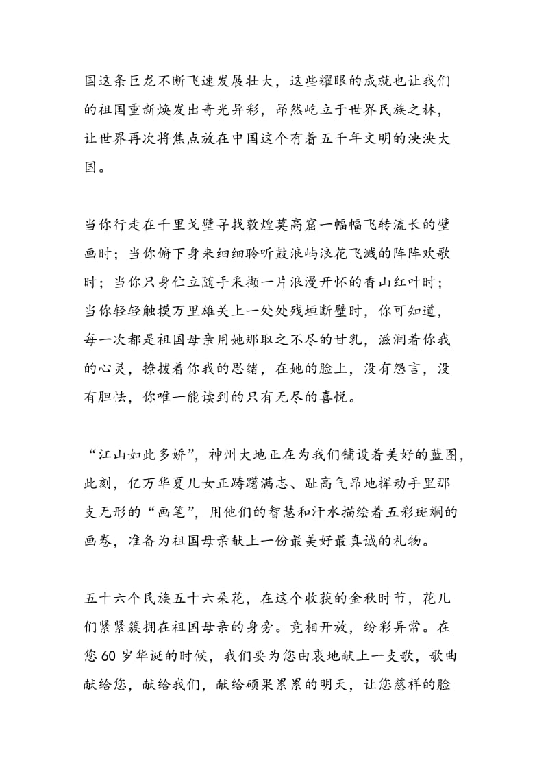 2018年庆祝新中国成立60年演讲稿祝福您 祖国母亲-范文精选.doc_第3页