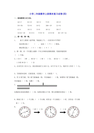 最新小学二年级数学上册期末复习试卷(四)汇编.doc