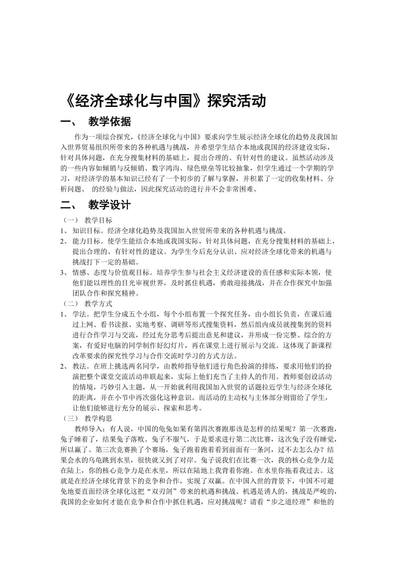 《经济全球化与中国》探究活动教学设计[1][精选文档].doc_第1页