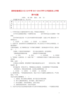 湖南省溆浦县小江口乡中学2017_2018学年七年级政治上学期期中试题无答案新人教版20180615.doc