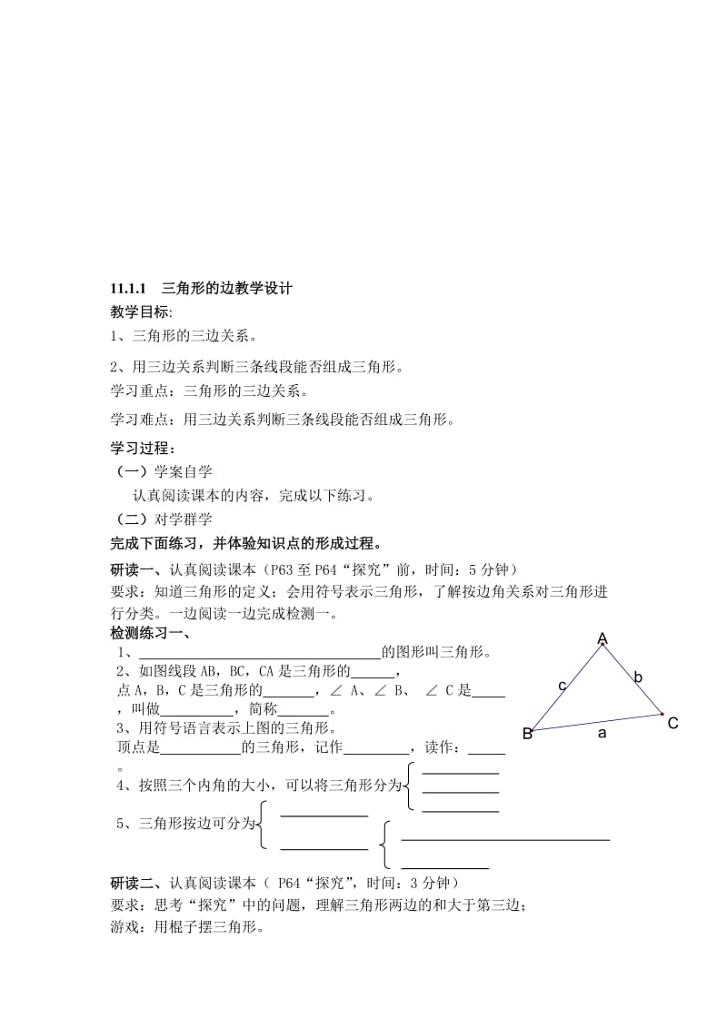 三角形的边教学设计[精选文档].doc_第1页