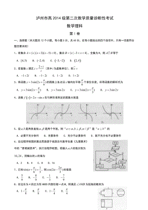 最新四川省泸州市高三二诊数学（文）试题汇编.doc