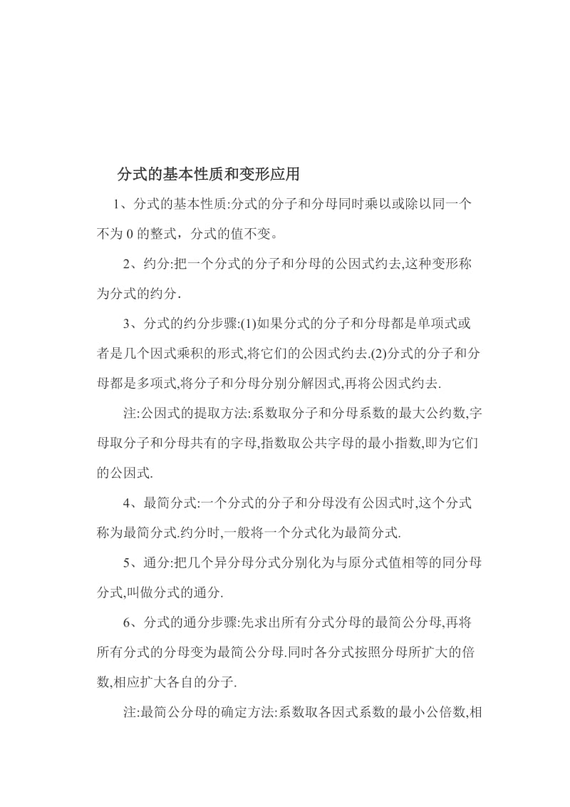 分式的基本性质和变形应用[精选文档].doc_第1页