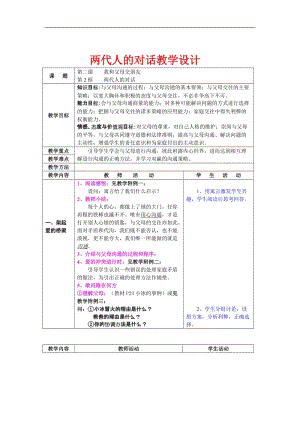 两代人的对话教学设计[精选文档].doc