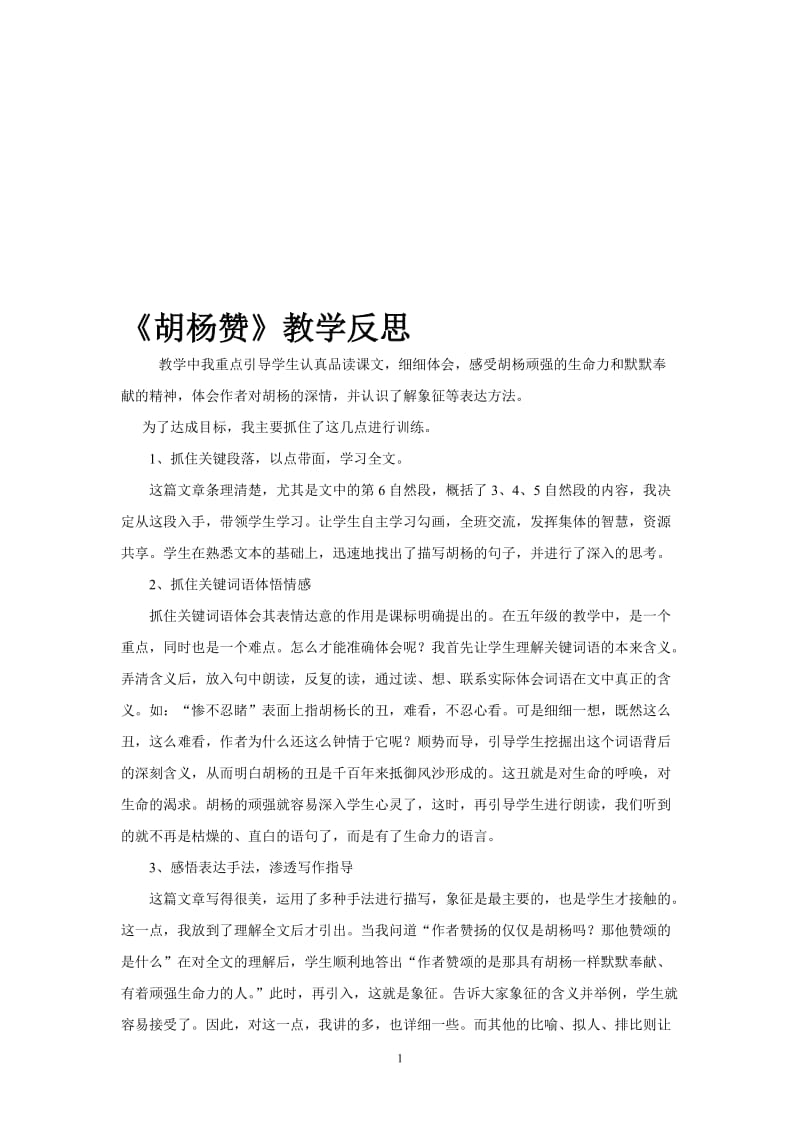 《胡杨赞》教学反思 (3)[精选文档].doc_第1页