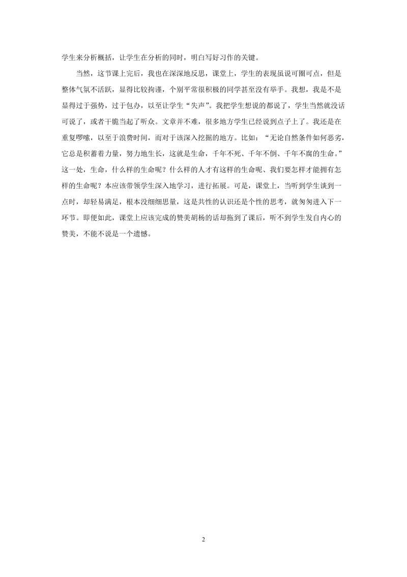 《胡杨赞》教学反思 (3)[精选文档].doc_第2页