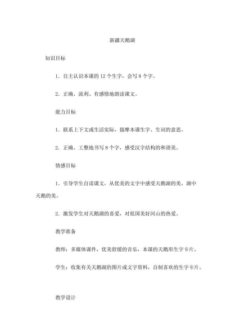 最新新疆天鹅湖 (4)汇编.doc_第1页