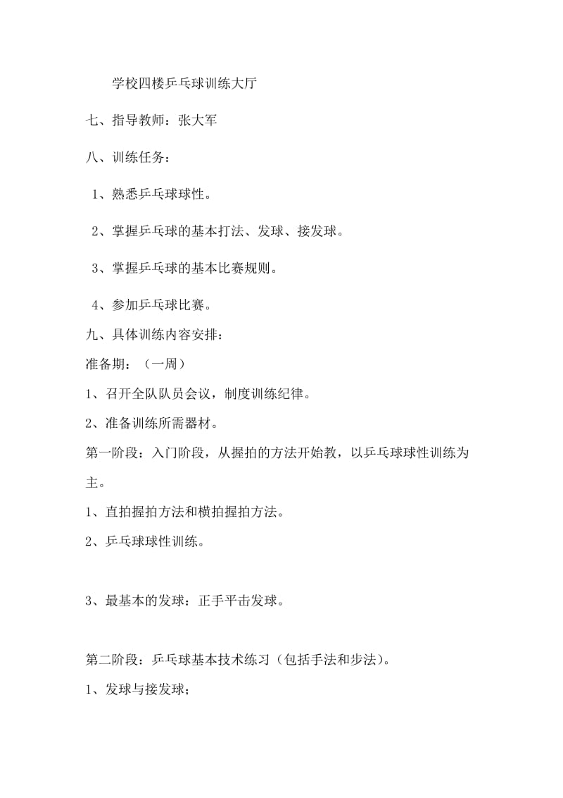 最新昆阳镇第四小学乒乓球社团活动计划汇编.doc_第3页