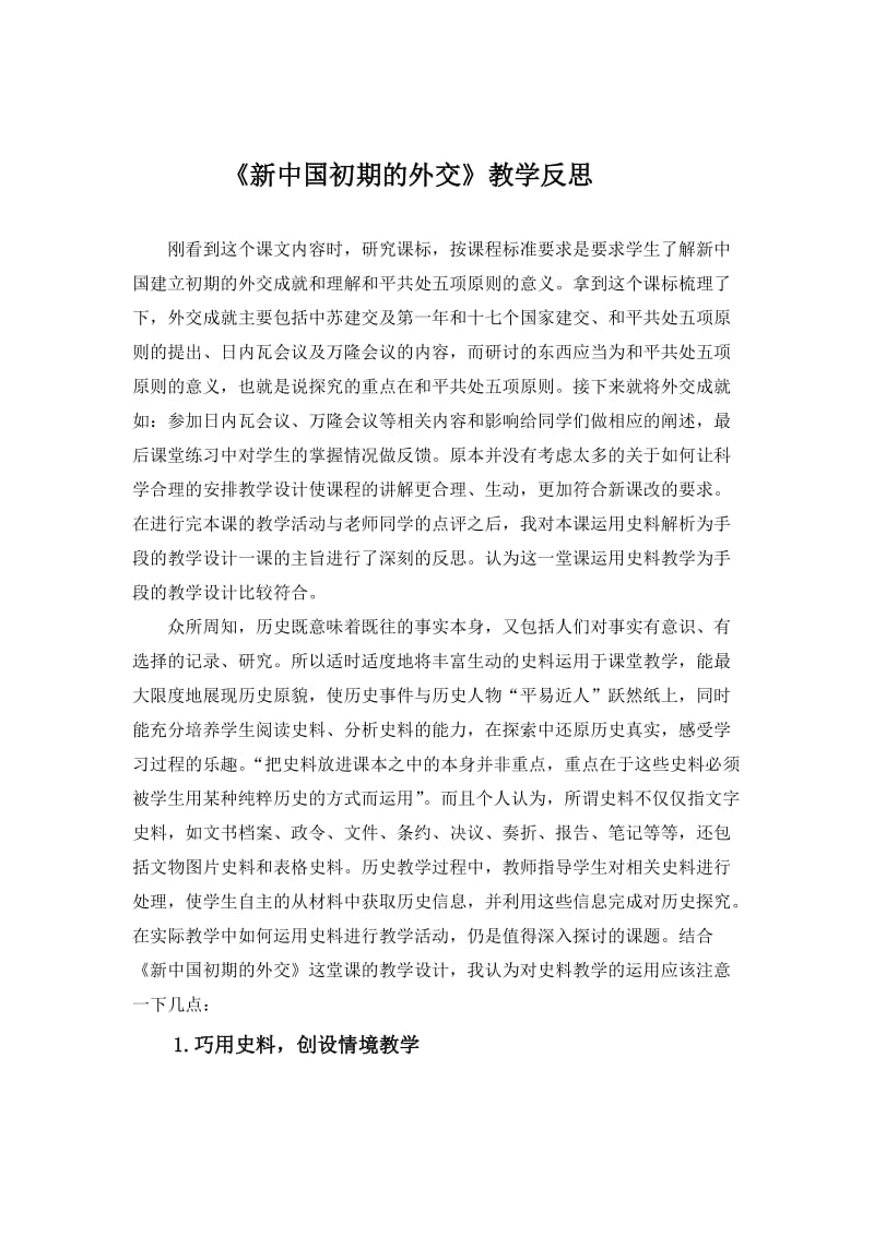 最新新中国初期的外交---教学反思汇编.doc_第1页