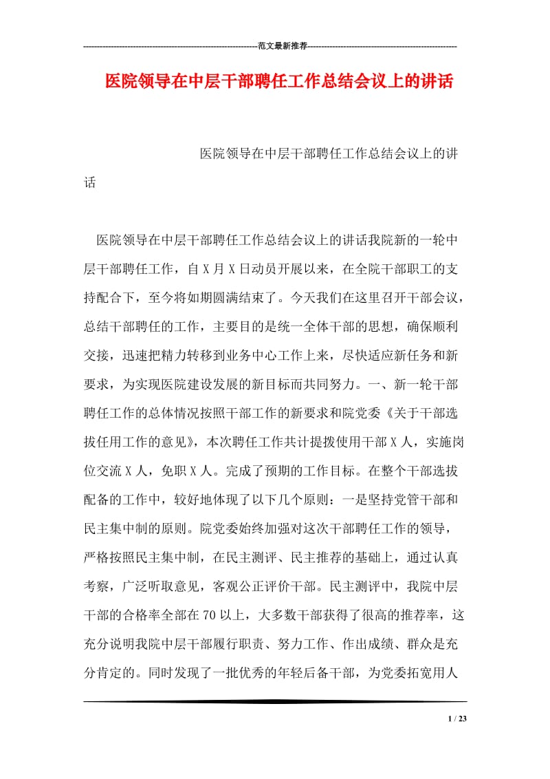 医院领导在中层干部聘任工作总结会议上的讲话.doc_第1页