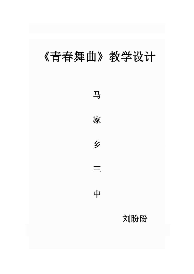 刘盼盼《青春舞曲》教学设计[精选文档].doc_第1页