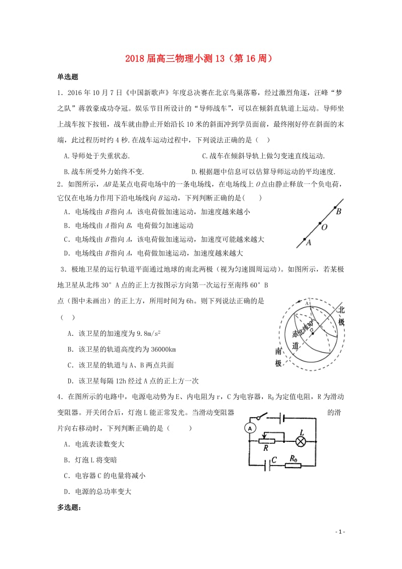 广东省台山市华侨中学高三物理上学期小测13201806200385.doc_第1页