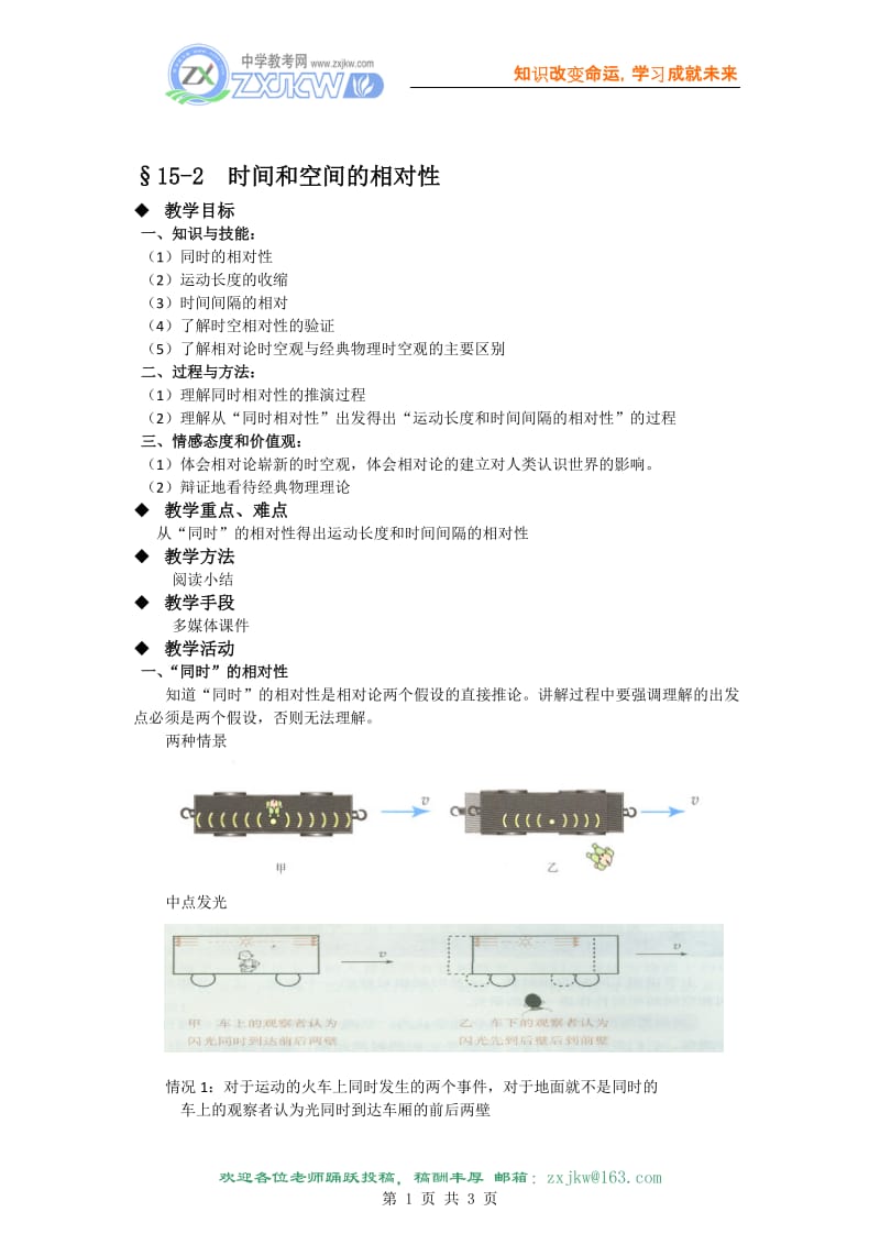 【物理】15.2《时间和空间的相对性》教案（新人教版选修3-4）[精选文档].doc_第1页