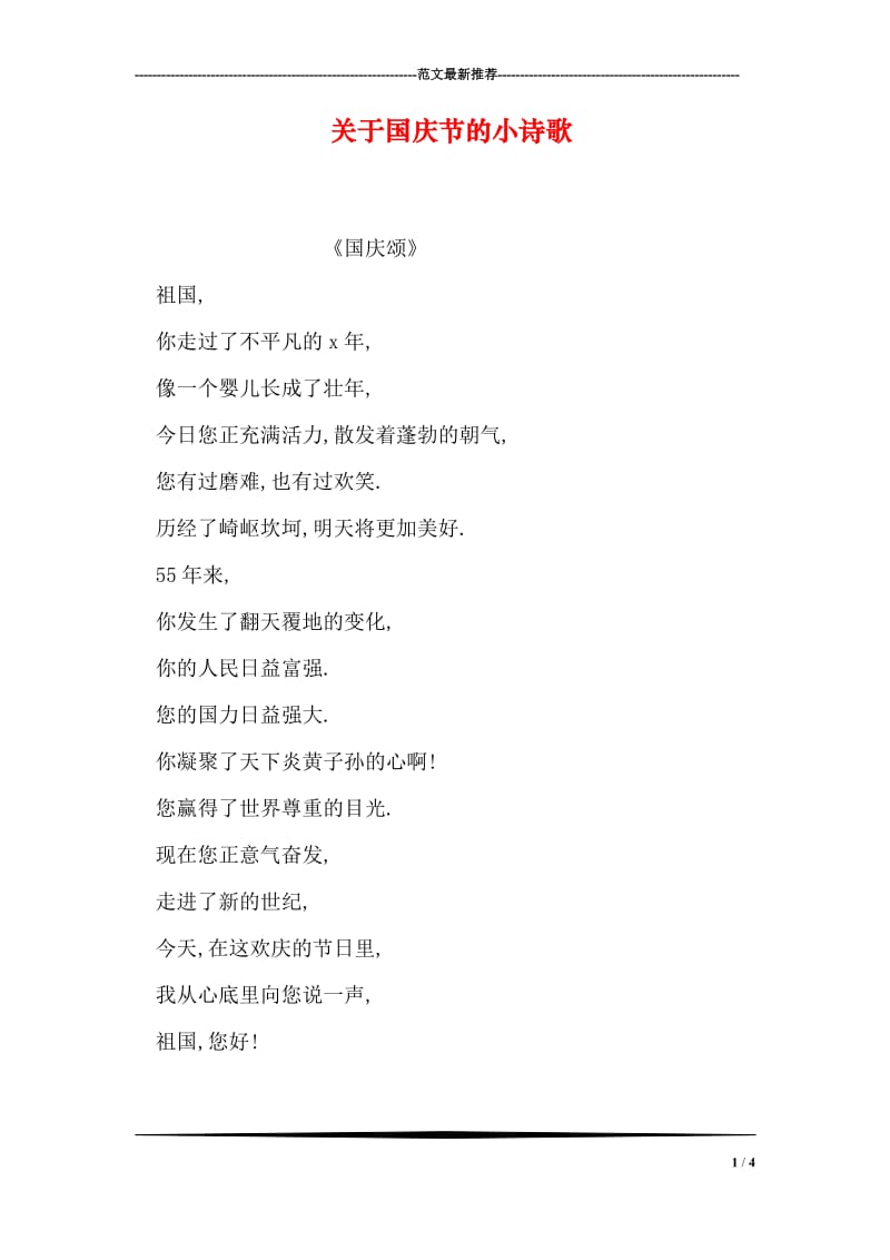 关于国庆节的小诗歌.doc_第1页