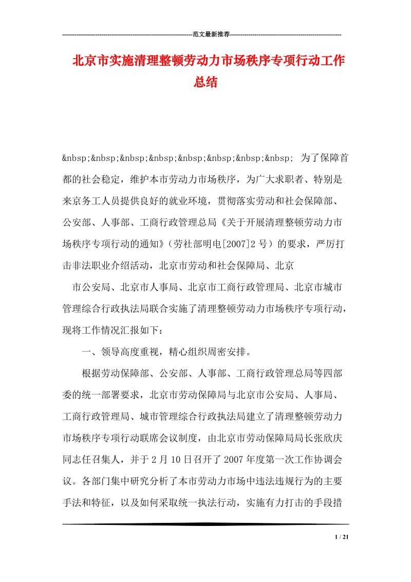 北京市实施清理整顿劳动力市场秩序专项行动工作总结.doc_第1页