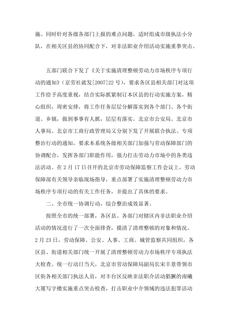 北京市实施清理整顿劳动力市场秩序专项行动工作总结.doc_第2页